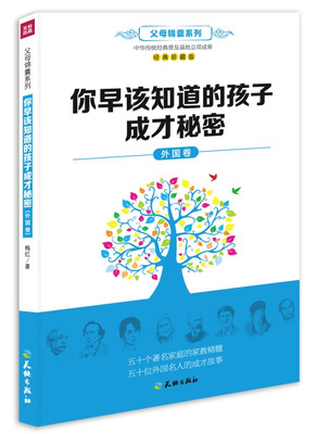 

你早该知道的孩子成才秘密（外国卷）