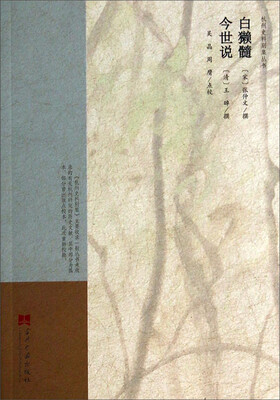 

杭州史料别集丛书：白獭髓今世说