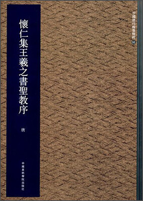 

中国历代翰墨精粹6：怀仁集王羲之书圣教序（唐）