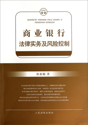 

商业银行法律实务及风险控制