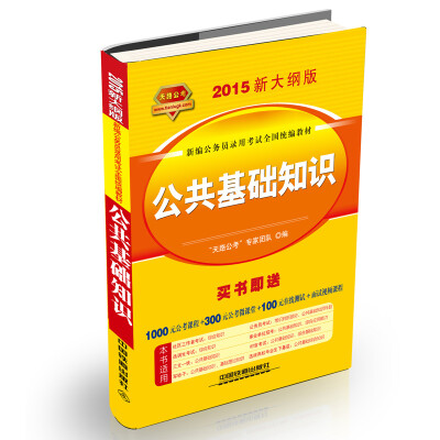 

铁道2015新大纲版全国公务员录用考试教材·黄皮：公共基础知识