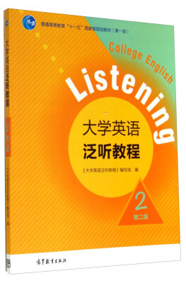 

大学英语泛听教程2（第二版）/普通高等教育“十一五”国家级规划教材（附光盘）[College English Listening