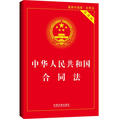 

中华人民共和国合同法实用版（最新升级版 实用版）（网店专供）