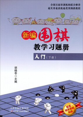 

新编围棋教学习题册：入门（下册）