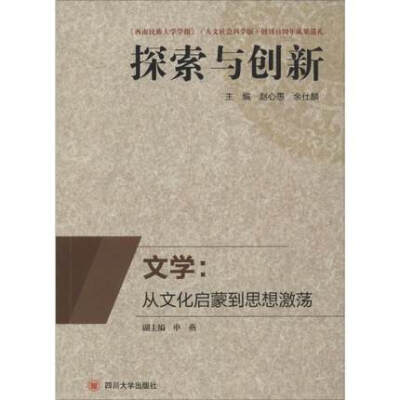 

文学：从文化启蒙到思想激荡 探索与创新