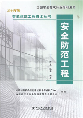 

智能建筑工程技术丛书：安全防范工程（2014年版 全国智能建筑行业培训用书）