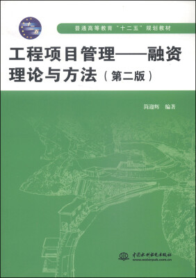 

工程项目管理融资理论与方法第2版/普通高等教育“十二五”规划教材