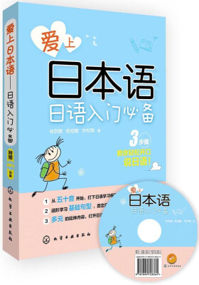 

爱上日本语：日语入门必备（附光盘）