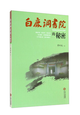 

白鹿洞书院的秘密