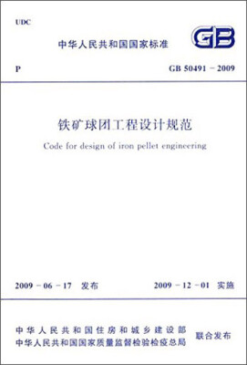 

中华人民共和国国家标准：铁矿球团工程设计规范（GB 50491-2009）