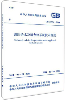 

中华人民共和国国家标准消防给水及消火栓系统技术规范GB 50974-2014