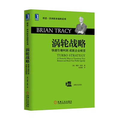 

博恩·崔西职业巅峰系列·涡轮战略：快速引爆利润·成就企业蜕变