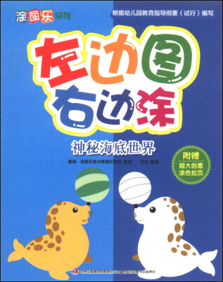 

涂图乐系列·左边图右边涂：神秘海底世界（附赠超大创意涂色拉页）