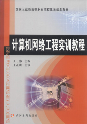 

计算机网络工程实训教程/国家示范性高等职业院校建设规划教材