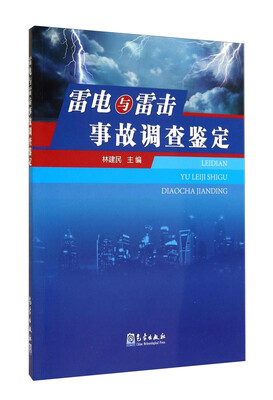 

雷电与雷击事故调查鉴定
