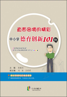 

直面困境的精彩中小学德育创新101例