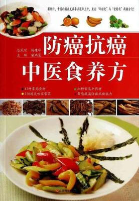 

防癌抗癌中医食养方