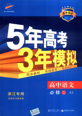 

曲一线科学备考 2017年 5年高考3年模拟：高中语文（浙江专用 必修2 SJ 高中同步）