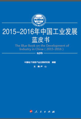 

2015-2016年中国电子信息产业发展蓝皮书（2015-2016年中国工业和信息化发展系列蓝皮书）