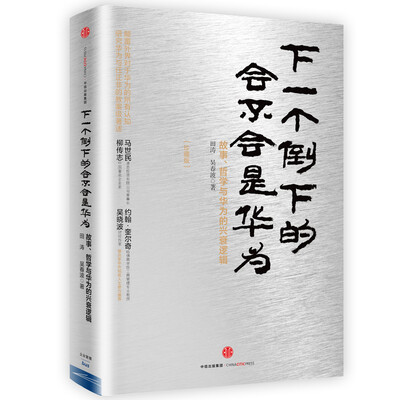 

华为管理者内训书系·下一个倒下的会不会是华为故事、哲学与华为的兴衰逻辑珍藏版
