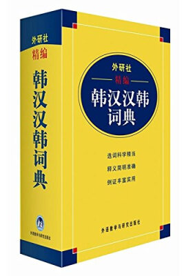 

外研社精编韩汉汉韩词典
