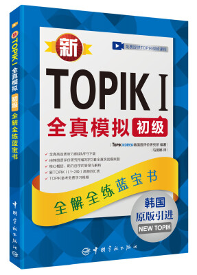 

新TOPIK I全真模拟初级：全解全练蓝宝书（韩国原版引进）