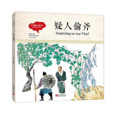 

幼学启蒙丛书 中国寓言故事·疑人偷斧（中英对照精装版）