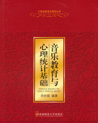 

音乐教育与心理统计基础