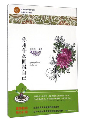 

你用什么回报自己