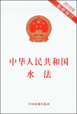 

中华人民共和国水法（2016年最新修订）