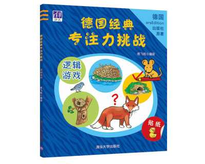 

德国经典专注力挑战：逻辑游戏
