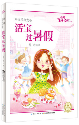 

徐玲美味校园系列：活宝过暑假