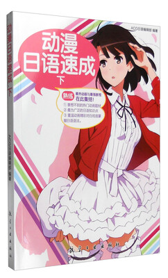 

动漫日语速成（下）