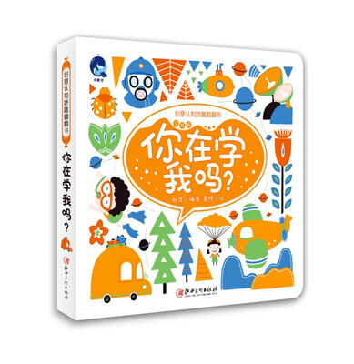 

创意认知妙趣翻翻书·工具篇：你在学我吗