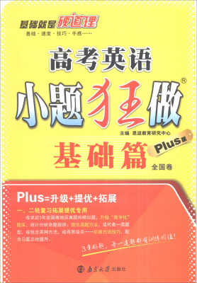 

恩波教育 2016年全国卷 高考英语小题狂做基础篇plus版