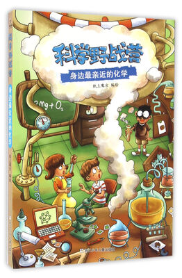 

科学野战营：身边最亲近的化学