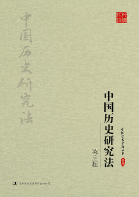 

梁启超：中国历史研究法
