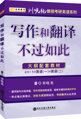 

金榜图书2017刘晓艳考研英语系列 写作和翻译不过如此 适应于英语一、二