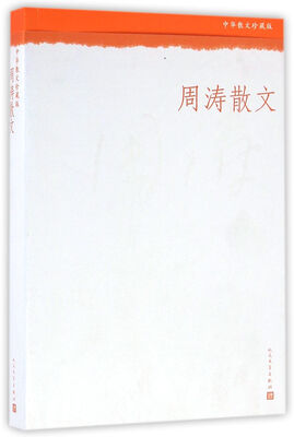 

中华散文珍藏版：周涛散文