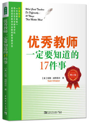 

优秀教师一定要知道的17件事