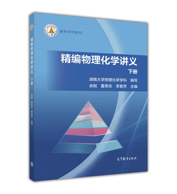 

精编物理化学讲义（下册）