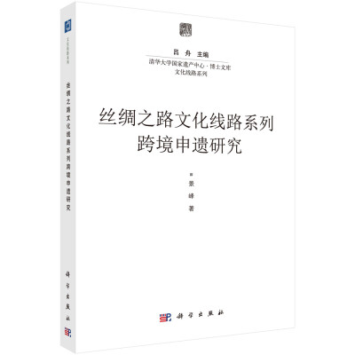 

清华国家遗产中心·博士文库 文化线路系列丝绸之路文化线路系列跨境申遗研究