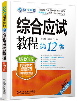 

2017综合应试教程（第12版 超值版）/同等学力人员申请硕士学位英语水平全国统一考试辅导丛书