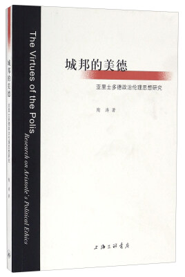 

城邦的美德 亚里士多德政治伦理思想研究