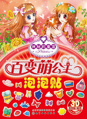 

百变萌公主泡泡贴——神秘的皇宫
