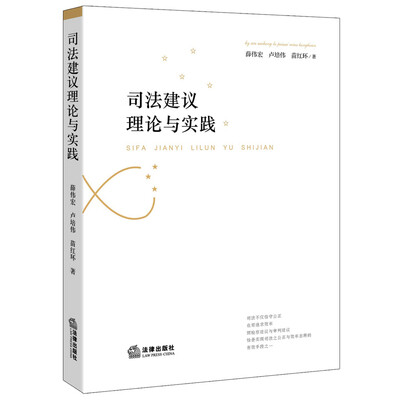

司法建议理论与实践
