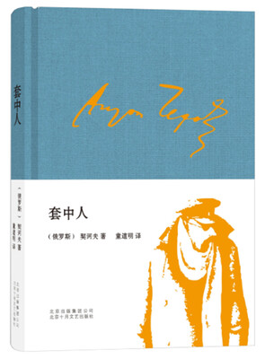 

套中人
