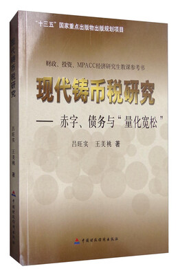

现代铸币税研究：赤字、债务与“量化宽松”