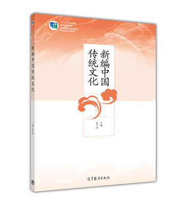 

新编中国传统文化/“十二五”职业教育国家规划教材
