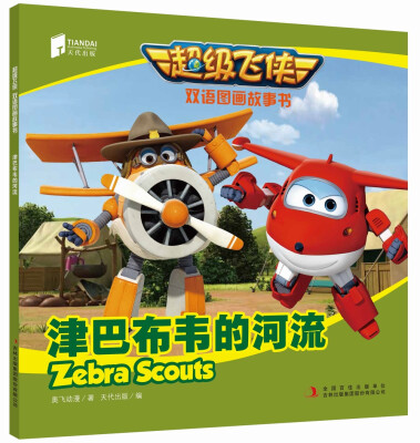 

超级飞侠双语图画故事书 津巴布韦的河流